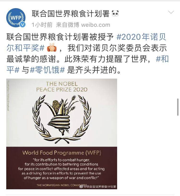 得到诺贝尔和平奖，联合国世界粮食计划署发博