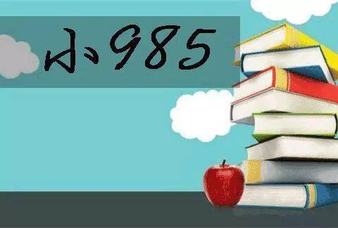 成绩|本一压线成绩也能上985\\211？这些学校值得你提前好好做功课！