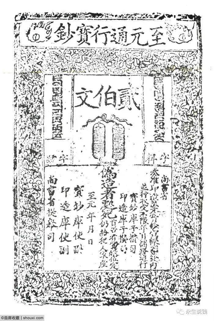 至元通行宝钞