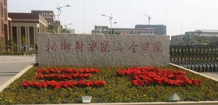 河南传媒学院 河南师范大学新联学院转设后校名为中原科技学院,转设后