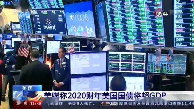 美国|美媒：2020财年美国国债将超GDP