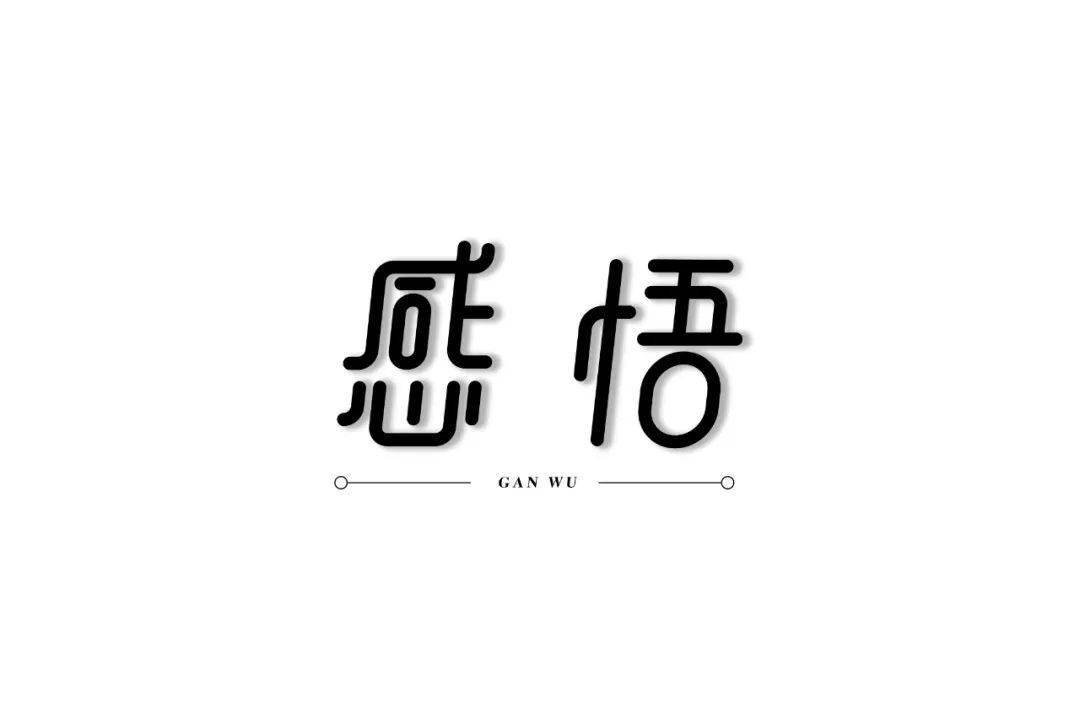 希望我的点评能够对你有所提醒和帮助 ▲ 1 两个字一高一低,不协调 2