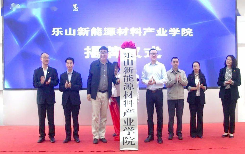 产教深度融合,乐山新能源材料产业学院揭牌
