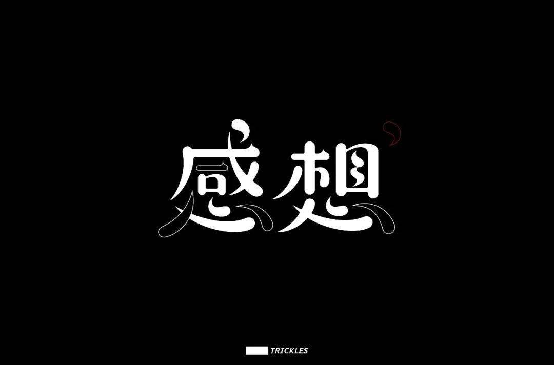 字体帮1689篇: "感"字开头的词语 明日命题: "冒"字开头的词语