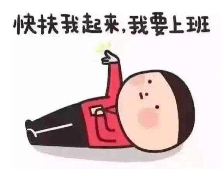 上班第一天,节后综合症来袭!这份秘籍助你满血复活!