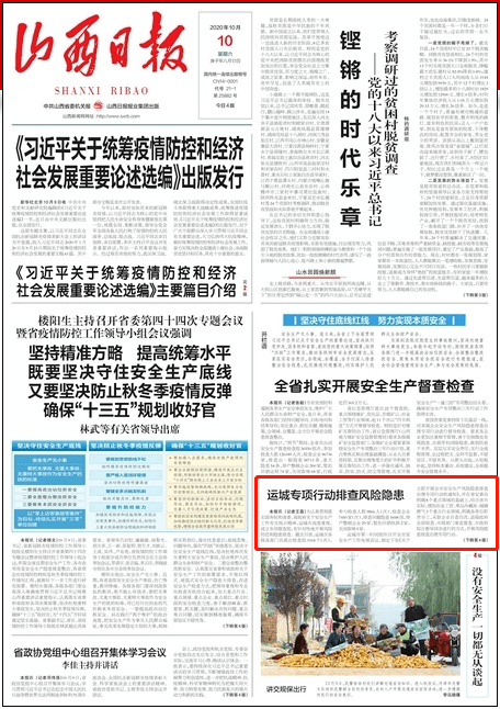 【山西日报】运城专项行动排查风险隐患