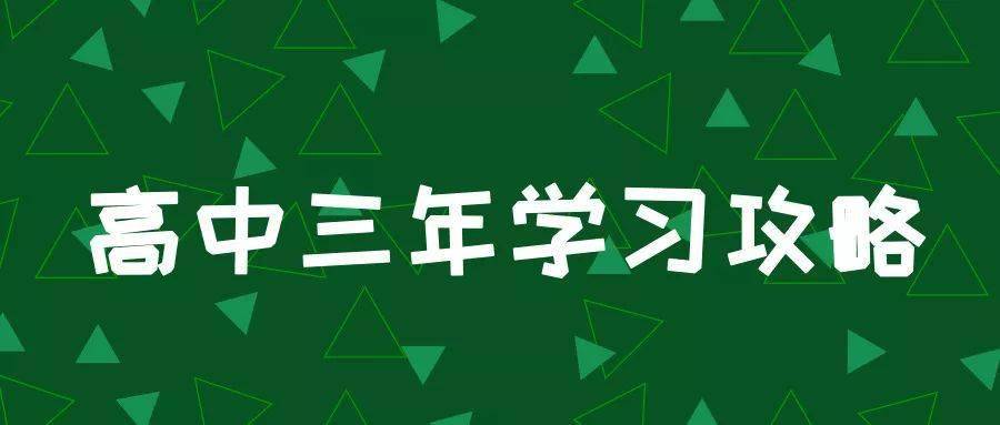 高一|高一是坎, 高二是坡, 高三是峰, 熬不过去毁前程! 高中三年最全学习成长攻略