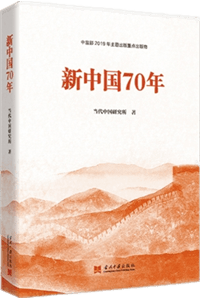 《新中国70年》