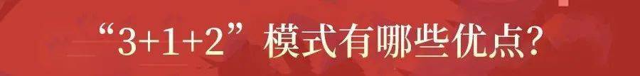 高考|紧急! 2021新高考方案真的来了! 19个问答, 彻底理清“3+1+2”模式!