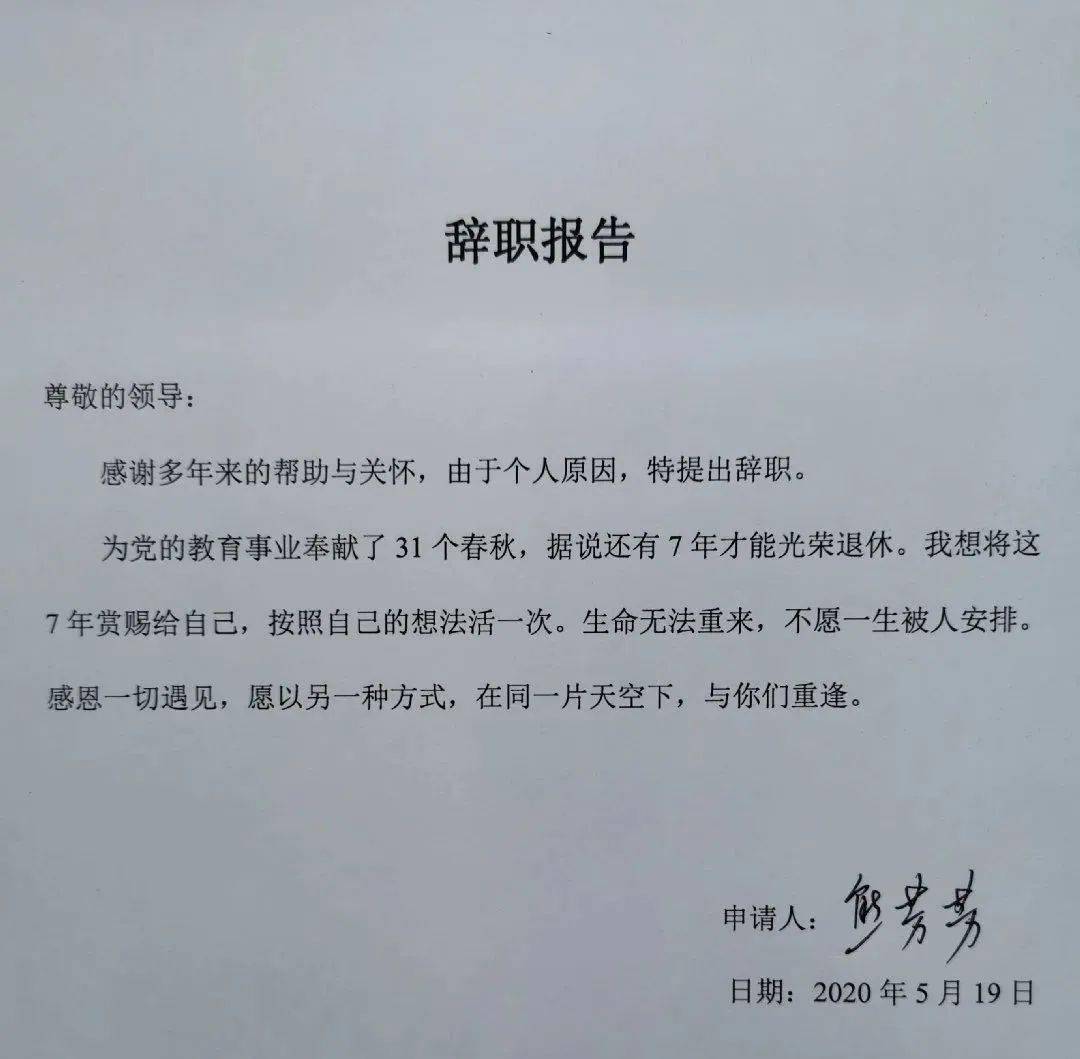 又一位名师的辞职信火了：生命无法重来，不愿一生被人安排！_搜狐网