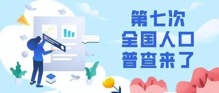第七次全国人口普查北京开始了吗_第七次全国人口普查