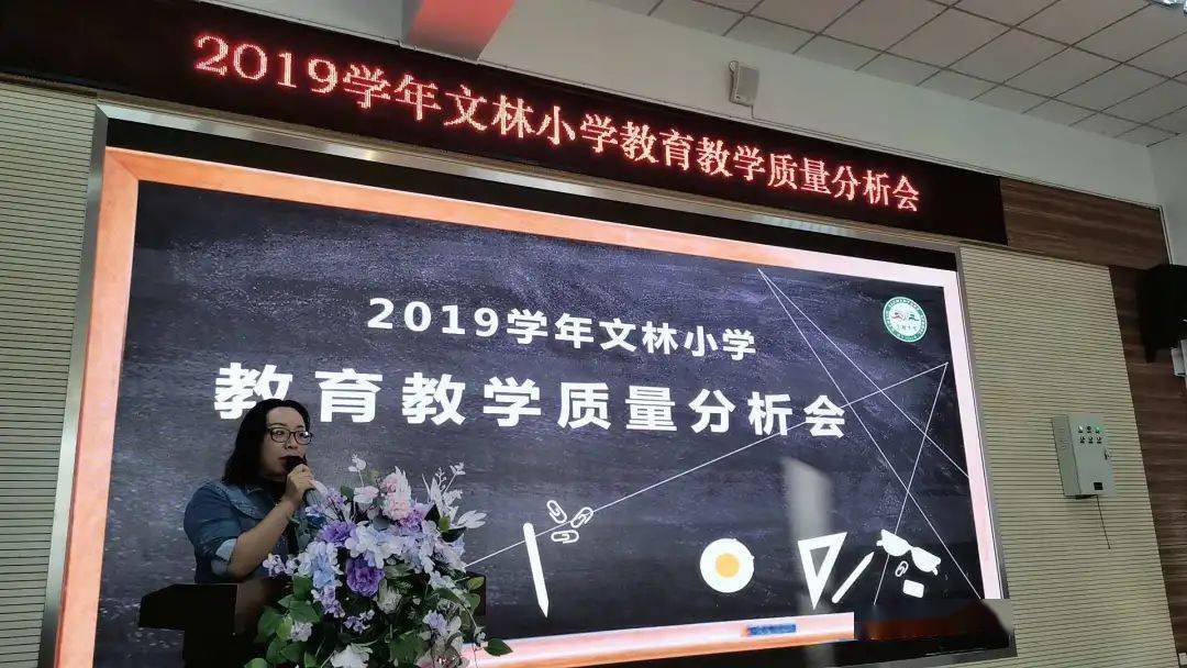 分析交流明方向凝心聚力提质量文林小学2020年教学质量分析会