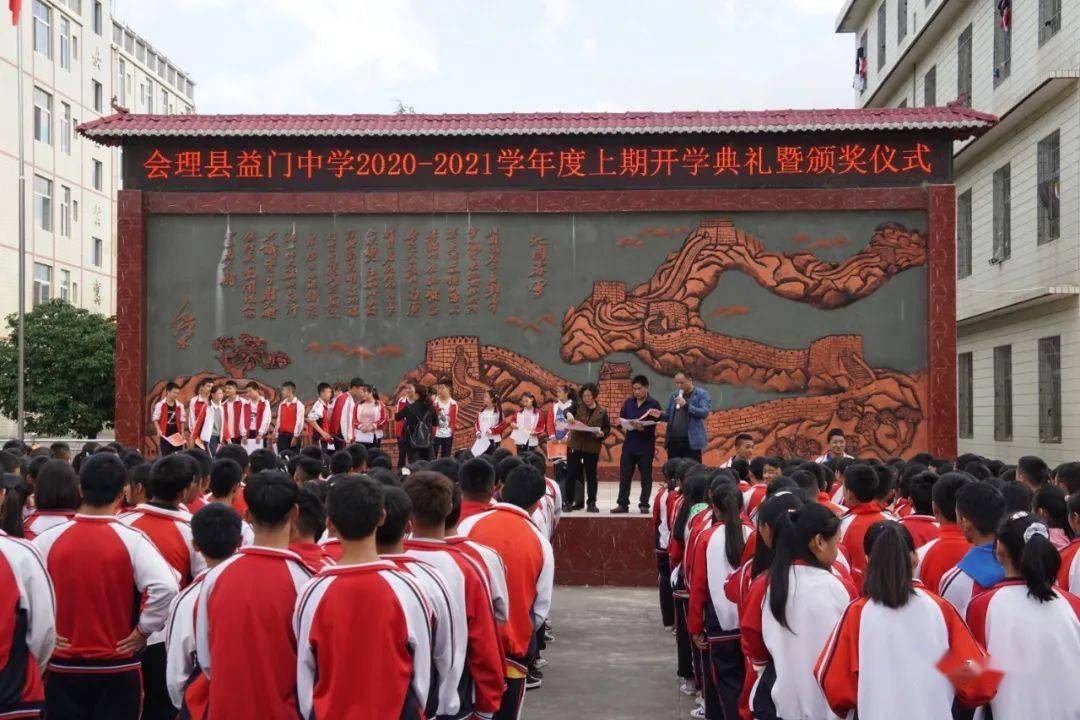会理县益门中学举行2020年开学典礼暨颁奖仪式