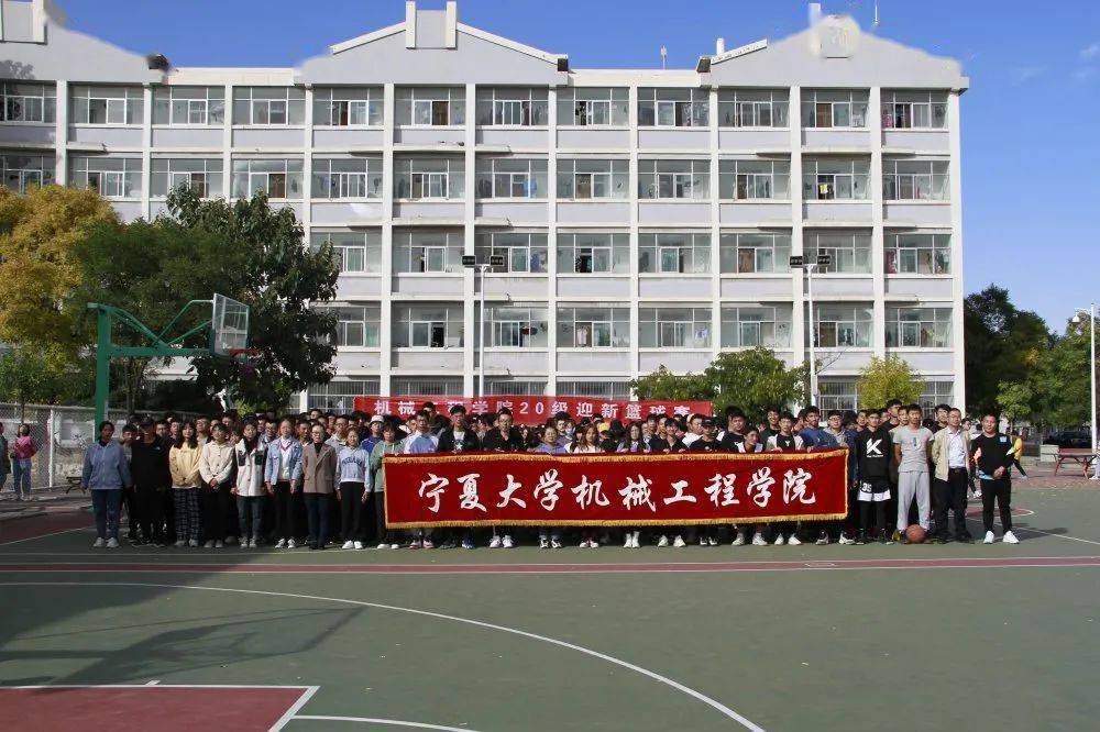 篮球| 宁夏大学机械工程学院2020迎新篮球赛开幕式