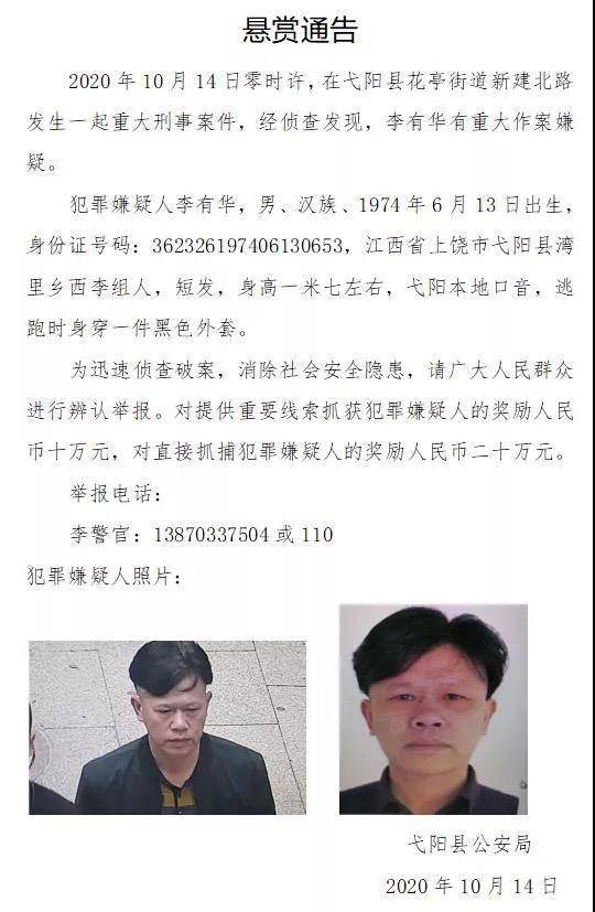 江西上饶发生命案 警方悬赏10万缉凶_弋阳县