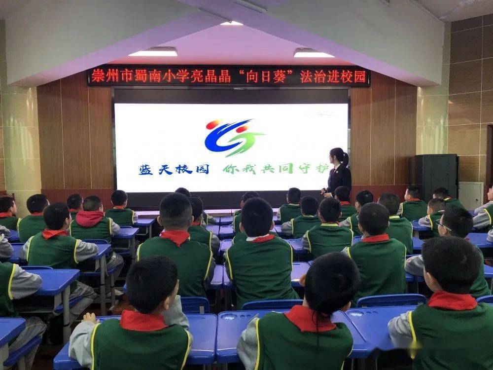 蓝天校园你我共同守护崇州市蜀南小学举行法治进校园活动