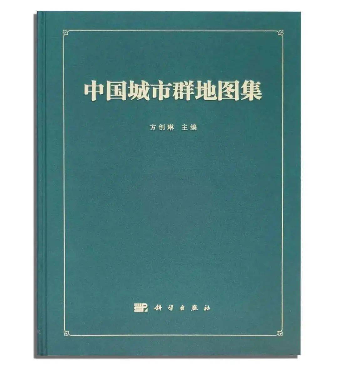 好书推荐 | 首部城市群地图集:方创琳团队《中国城市群地图集 》