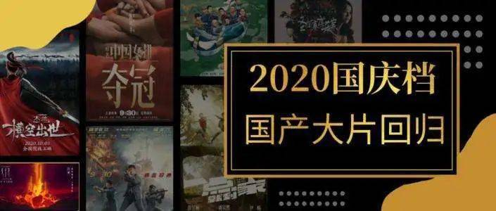 2020年国庆档票房排名_“数”说2020国庆档|从“五强争霸”到“双雄对决”