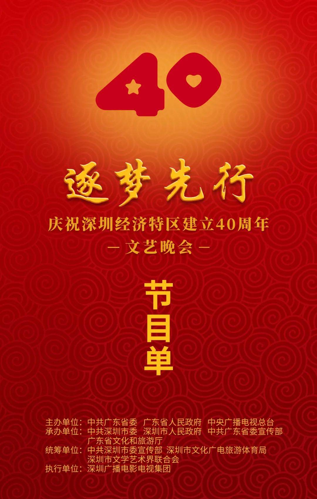 黄金时间|预告｜“逐梦先行——庆祝深圳经济特区建立四十周年文艺晚会”今晚央视播出