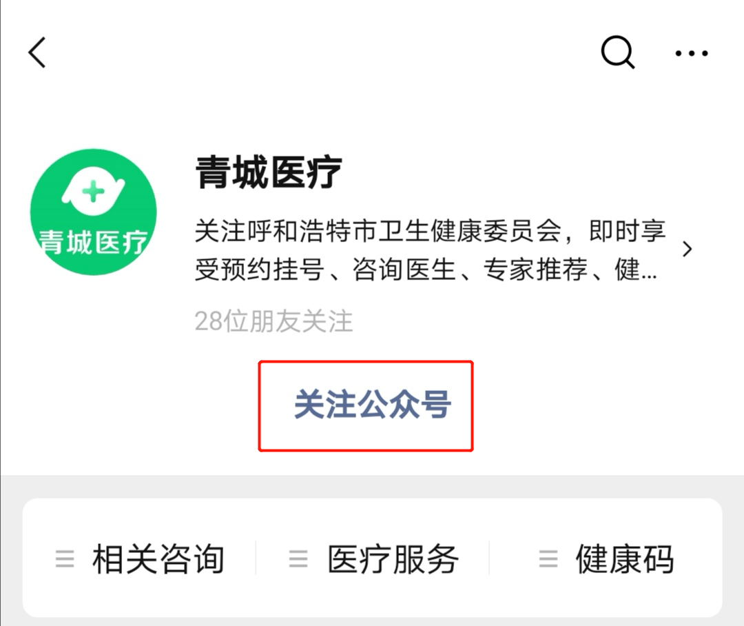 申请健康码流程详解 0 1 关注公众号 首先,微信搜索并关注青城医疗