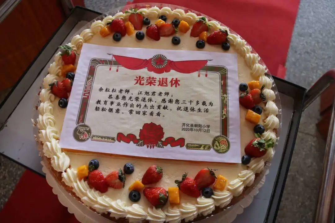 "夕阳无限好,晚霞别样美"祝愿二位退休教师的生活像蛋糕一样甜甜蜜蜜