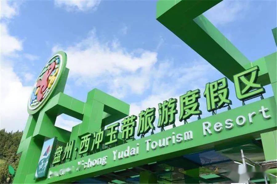 【盘州旅游】西冲玉带旅游度假区,遛娃胜地!