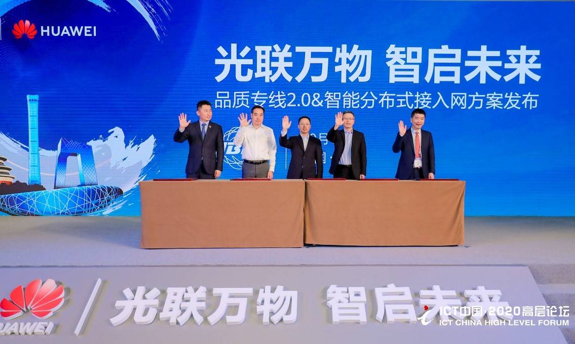 &amp|华为发布“品质专线2.0&智能分布式接入”解决方案
