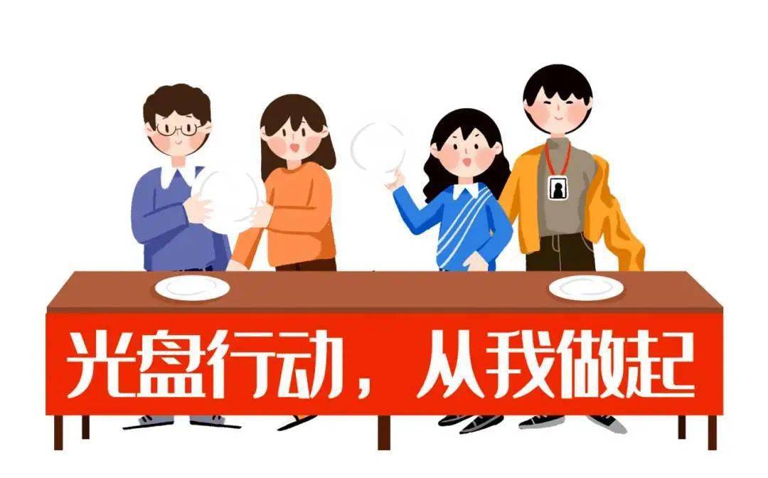 幼儿园光盘行动,拒绝浪费!我们都是追"光"者(活动方案