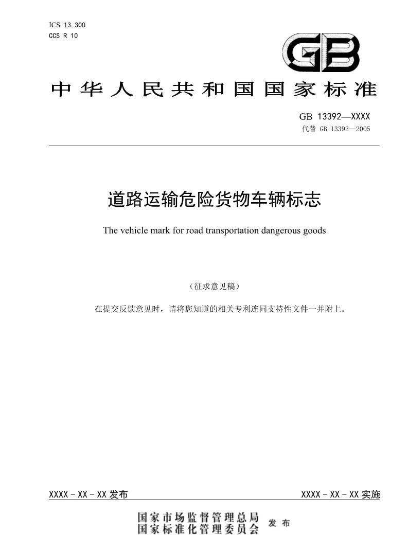 标准| 强制性国家标准《道路运输危险货物车辆标志》征求意见