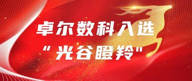 服务|卓尔数科入选“光谷瞪羚” 新数字经济转型的实践者