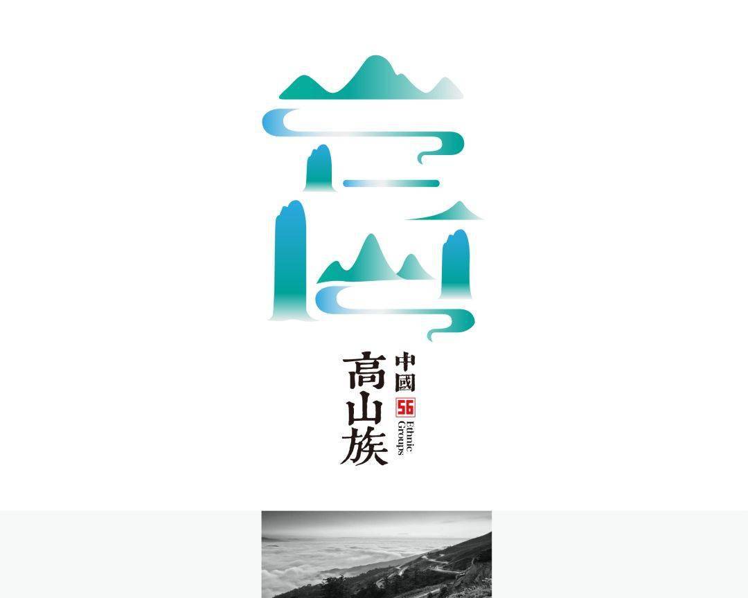 高山族