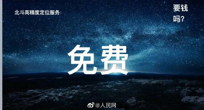 定位|北斗定位2.0版民用精度达1.2米！普通人手机免费使用北斗定位2.0版