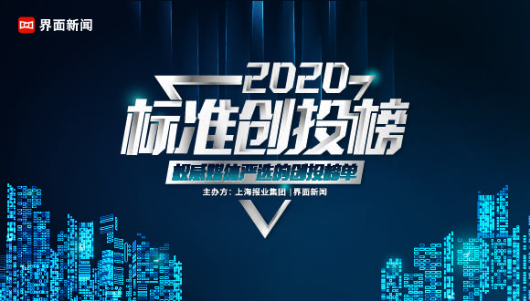 评选|2020【标准创投榜】申报开启，评选年度创投机构