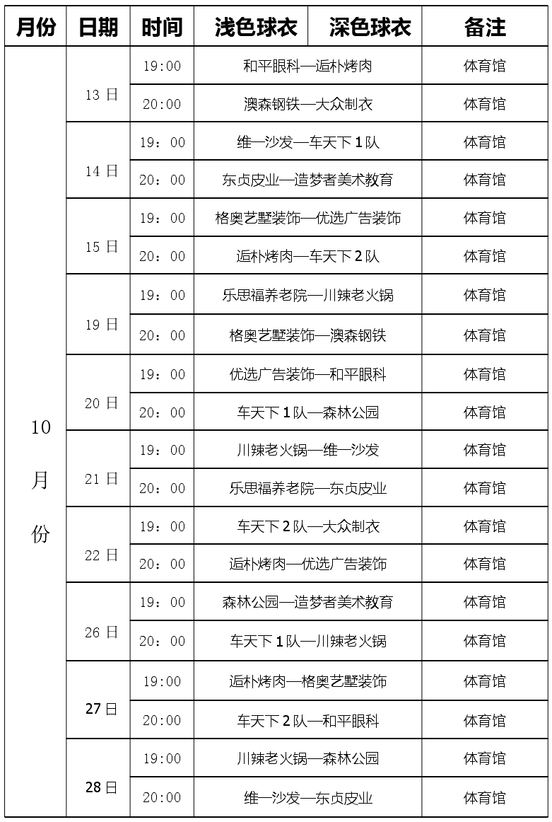 辛集市篮球联赛社会组竞赛日程表