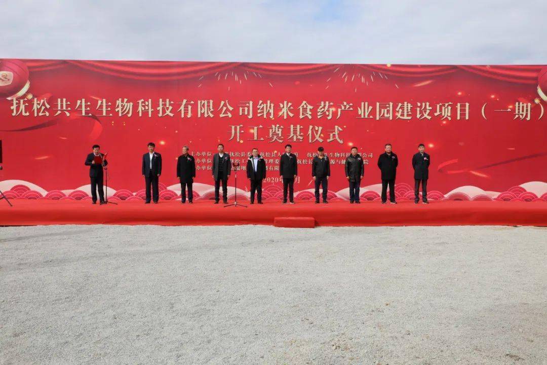抚松共生生物科技有限公司纳米食药产业园建设项目一期开工奠基