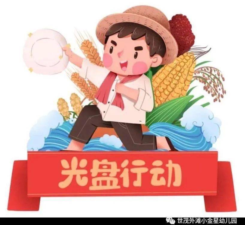 【光盘行动,拒绝浪费】—福州市台江区世茂外滩小金星幼儿园