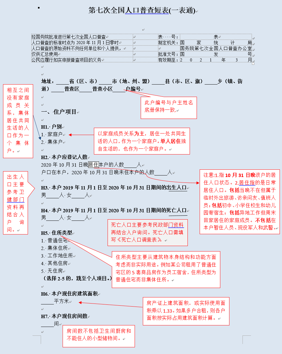 第七次人口普查表格怎么写_第七次人口普查表格