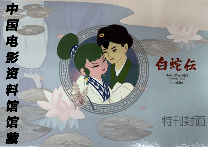 馆藏推荐 | 日本现代动画基石之作——《白蛇传》