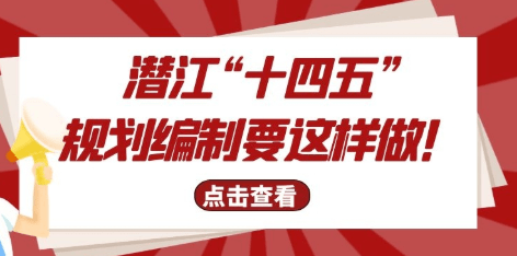 "十四五"规划编制,潜江要这样做!