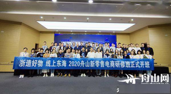 舟山|以短视频和直播为“翅”突围新零售风口 “浙造好物 线上东海”2020舟山新零售电商研修班在舟山日报社开班