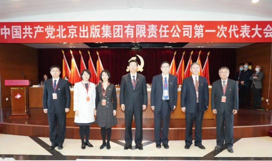 北京出版集团第一次党代会圆满闭幕,选举产生了新一届