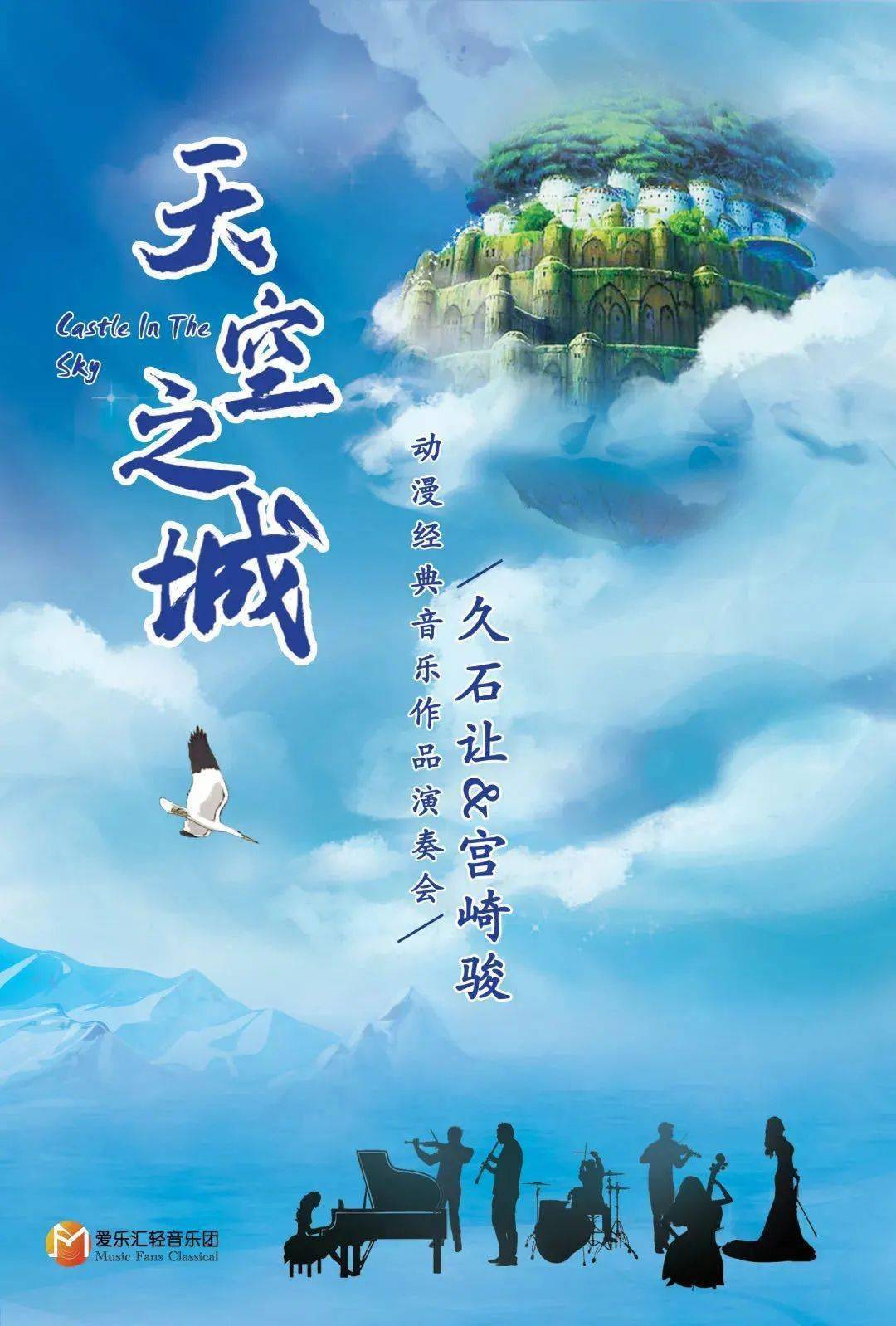 天空之城▏久石让经典作品演奏会每一首都是电影的场景重现