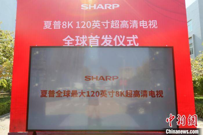 烟台|“烟台造”全球尺寸最大8K液晶电视首发