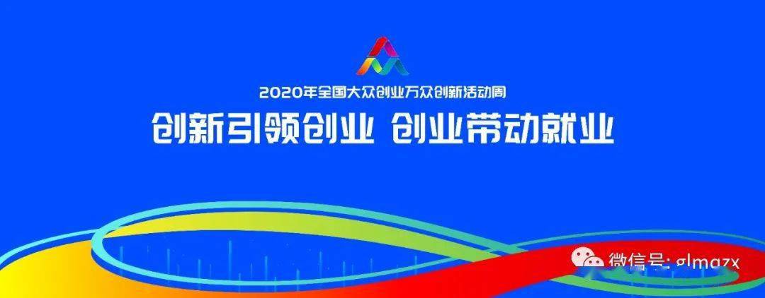 2020年大众创业万众创新活动周开始啦!