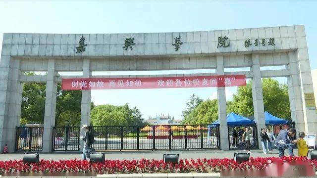 嘉兴学院校友会排名_500名校友齐聚,嘉兴学院本科办学20年!