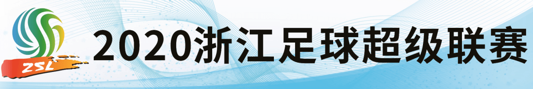 918博天堂：
浙超联赛第七轮预告：宁波大榭FC 10月17日 客场挑战义乌乐健(图2)