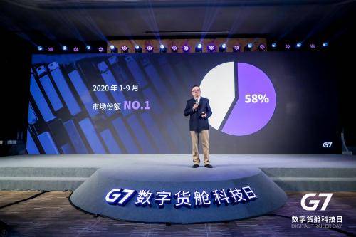 货舱|G7数字货舱2.0全新上路，智能资产管理平台提升20%资产管理效率