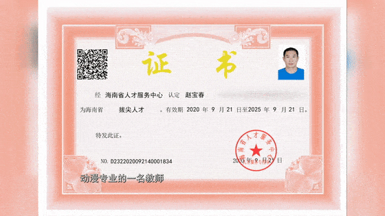 奋斗点亮幸福|赵宝春的动漫梦想