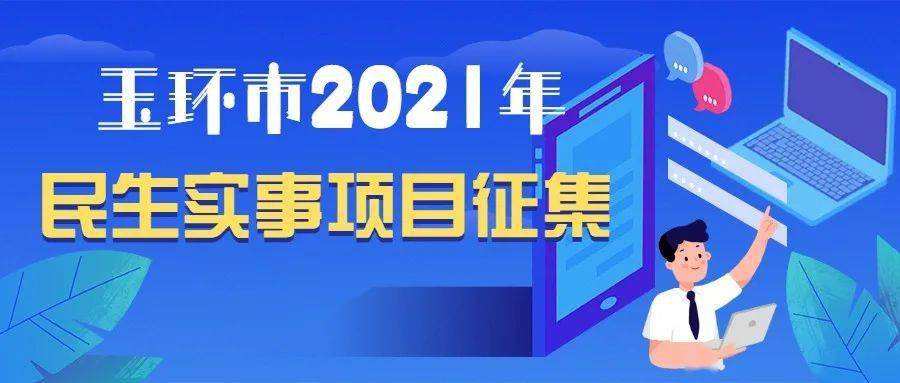 所有玉环人市长给您来信啦向您征集2021年民生实事项目