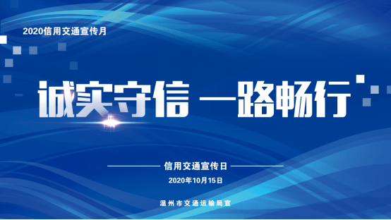 信用交通宣传日|温州交通 诚实守信 一路畅行_手机搜狐网